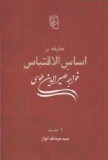 تصویر  تعلیقه بر اساس‌الاقتباس (دو جلدی)